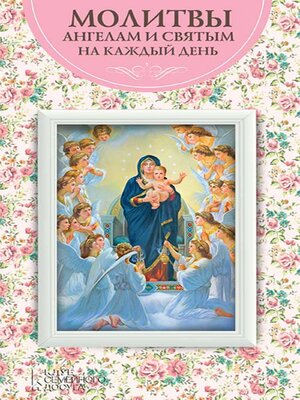 cover image of Молитвы ангелам и святым на каждый день (Molitvy angelam i svjatym na kazhdyj den')